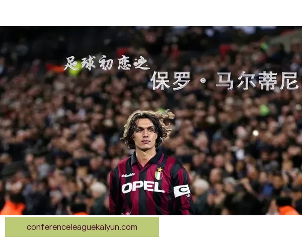 马尔蒂尼足球贡献总结：防守大师的伟大职业生涯与成就分析