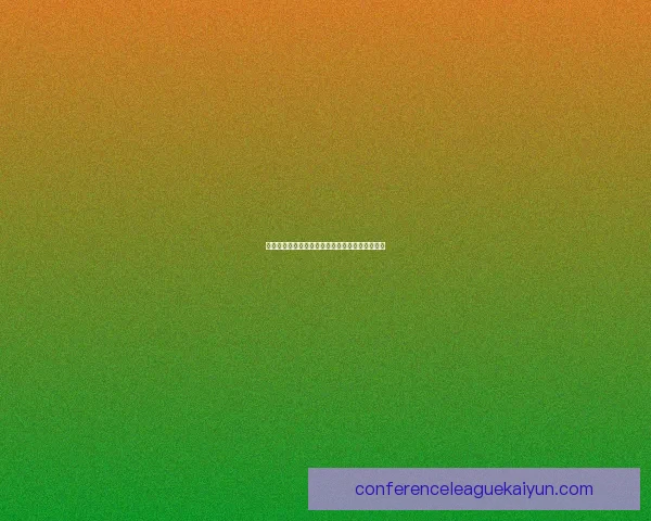 西甲新季阵容分析：各队实力对比及新援表现趋势